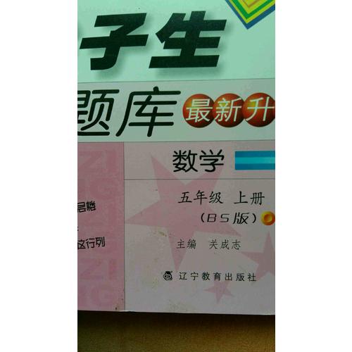 2017秋尖子生题库·五年级数学上BS