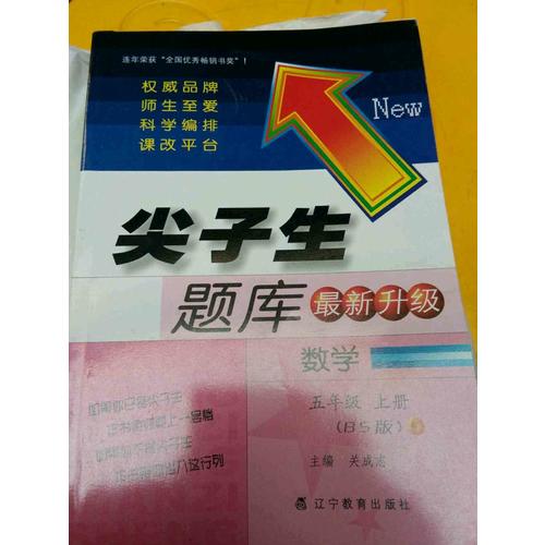 2017秋尖子生题库·五年级数学上BS