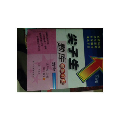 2017秋尖子生题库·五年级数学上BS