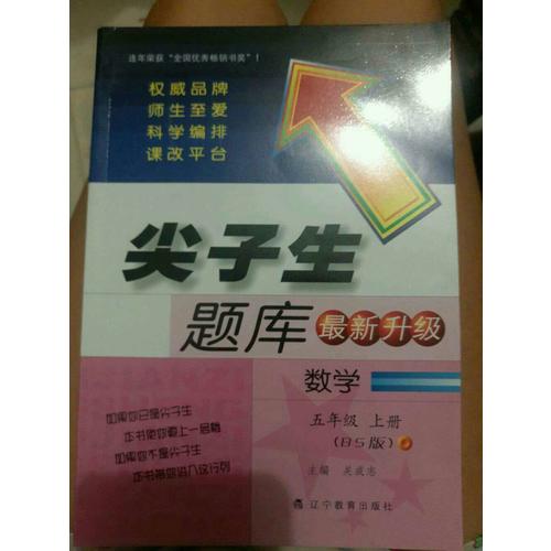 2017秋尖子生题库·五年级数学上BS