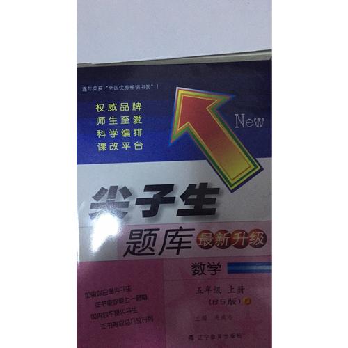 2017秋尖子生题库·五年级数学上BS