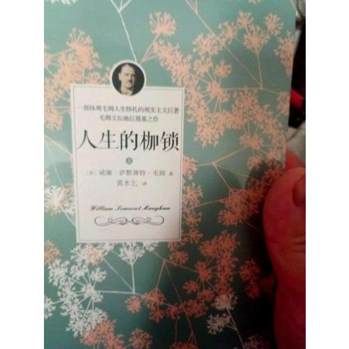 人生的枷锁