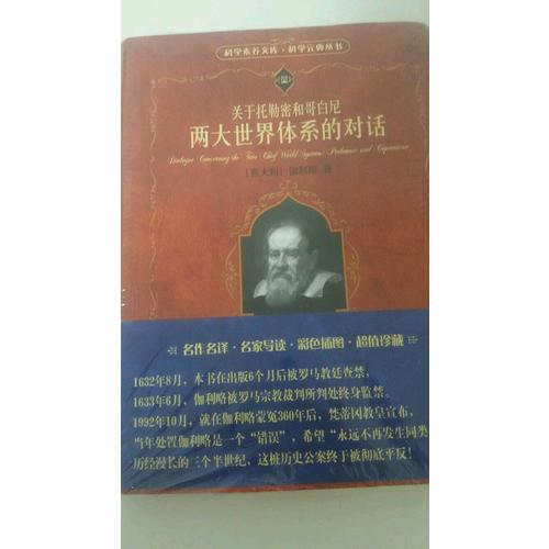 关于托勒密和哥白尼两大世界体系的对话
