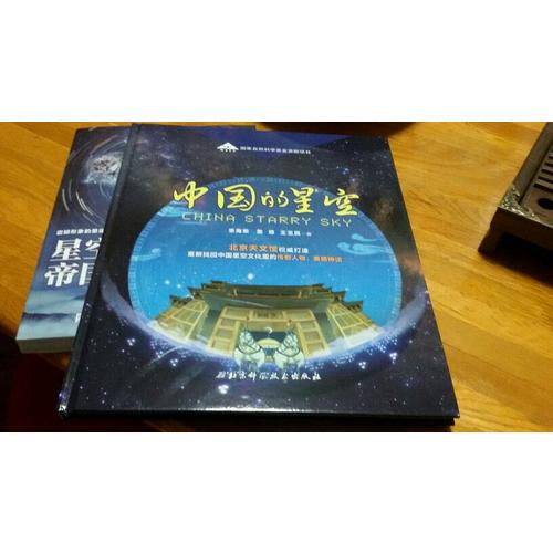 中国的星空