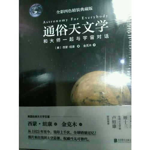 通俗天文学（精装版）