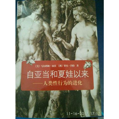 自亚当和夏娃以来：人类性行为的进化