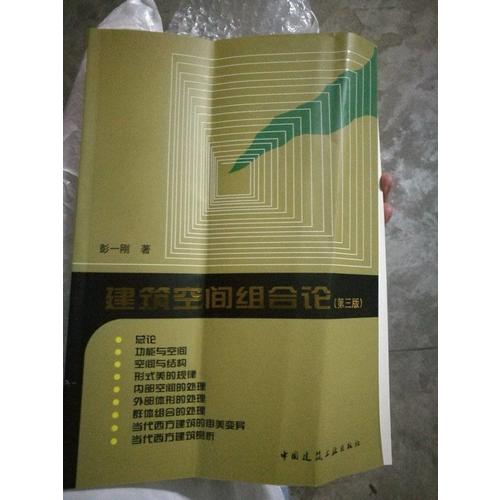 建筑空间组合论(第3版)