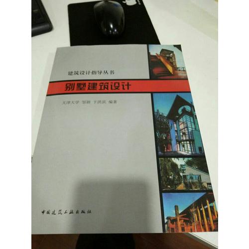 别墅建筑设计·建筑设计指导丛书