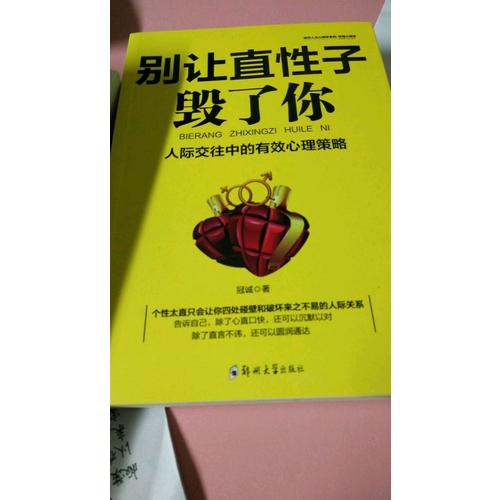 别让直性子毁了你：性格心理学，优雅淡定方圆舍得的智慧