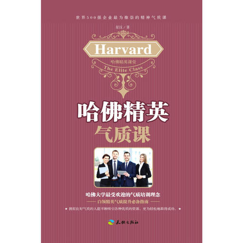哈佛精英气质课