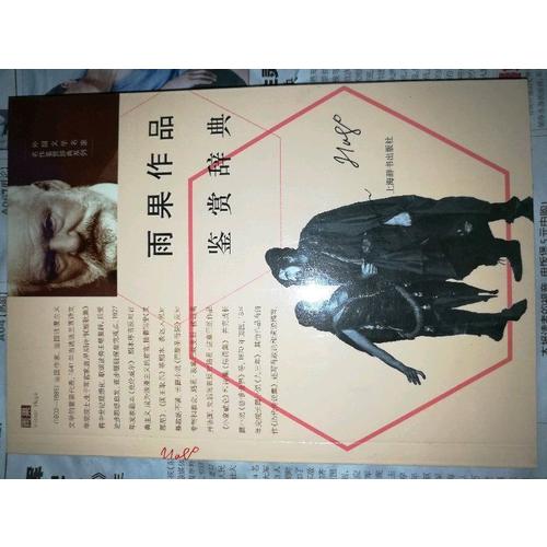 外国文学名家名作鉴赏辞典系列·雨果作品鉴赏辞典