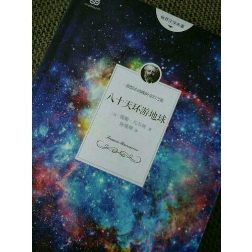 八十天环游地球