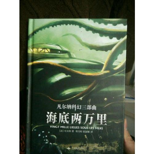 凡尔纳科幻三部曲（精装全译本）