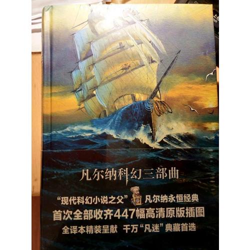 凡尔纳科幻三部曲（精装全译本）