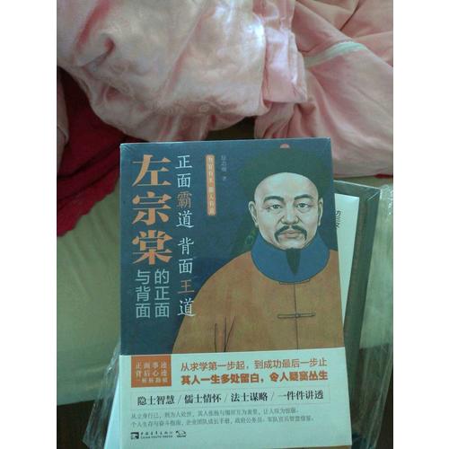 左宗棠的正面与背面：为官有术，做人有道