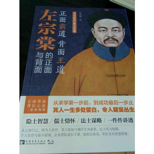 左宗棠的正面与背面：为官有术，做人有道