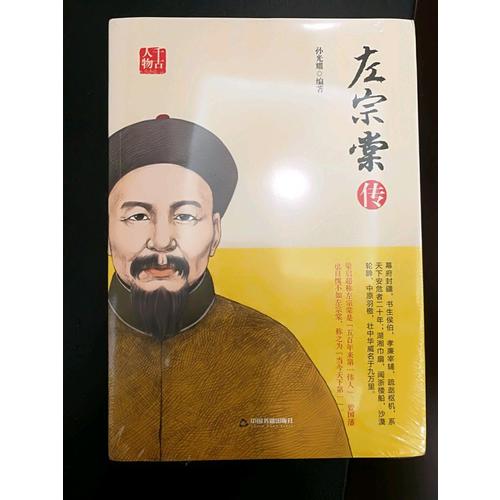 左宗棠传