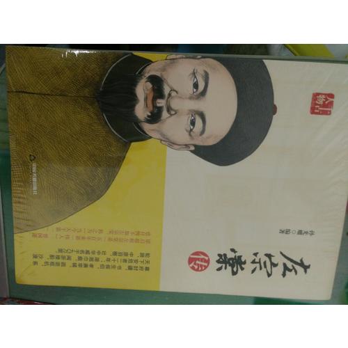 左宗棠传