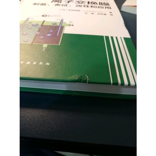 离子交换膜：制备表征改性和应用