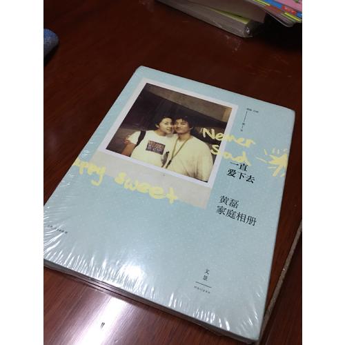 一直爱下去：黄磊家庭相册