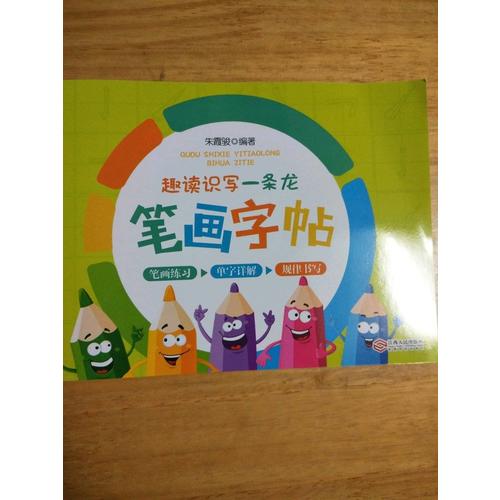 趣读识写一条龙-笔画字帖