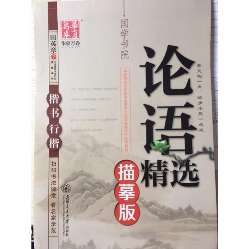 华夏万卷-田英章国学钢笔楷书/行楷字帖
