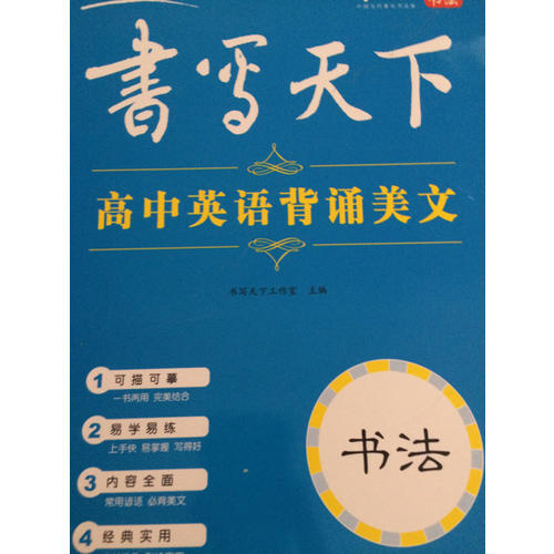 书写天下·高中英背诵美文字帖
