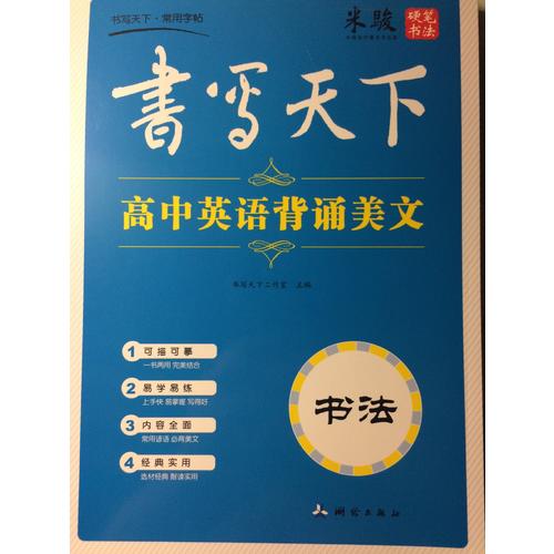 书写天下·高中英背诵美文字帖