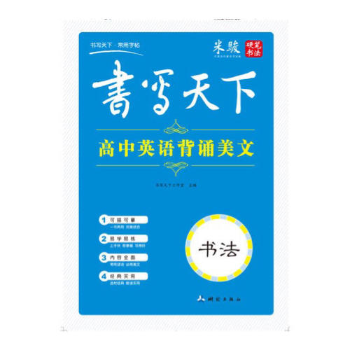 书写天下·高中英背诵美文字帖