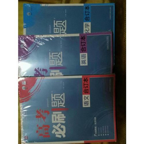 2018版高考必刷题-英语合订本