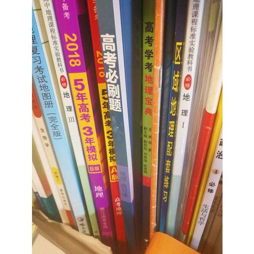 2018版高考必刷题： 地理（合订本）