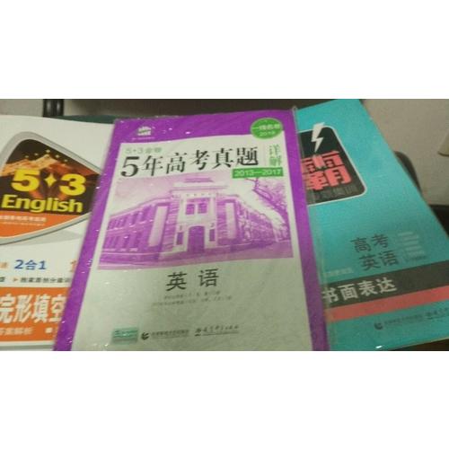 英语 53金卷 5年高考真题详解（2013-2017 2018一线名卷）