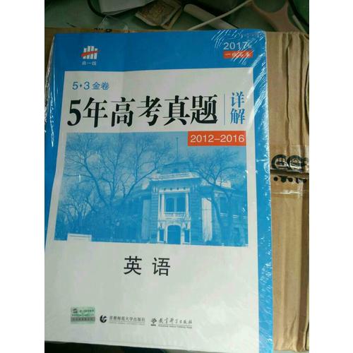 英语 53金卷 5年高考真题详解（2013-2017 2018一线名卷）