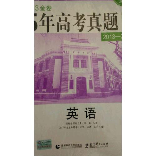 英语 53金卷 5年高考真题详解（2013-2017 2018一线名卷）