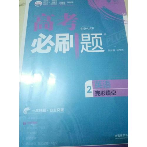2018新版高考必刷题英语2完形填空