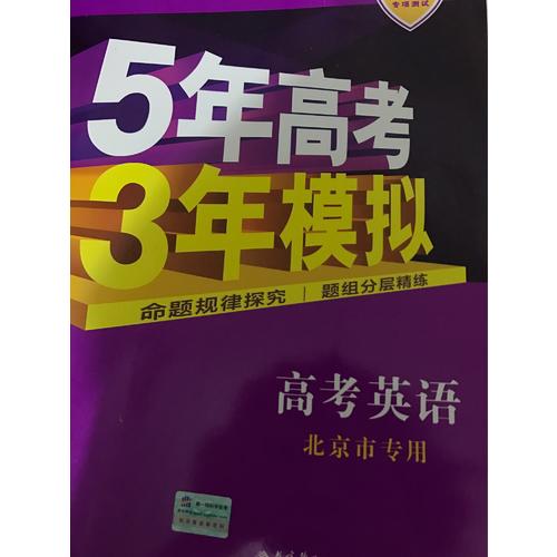 2018B版专项测试 高考英语 5年高考3年模拟 北京市专用