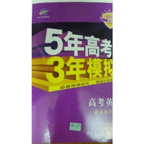 2018B版专项测试 高考英语 5年高考3年模拟 北京市专用