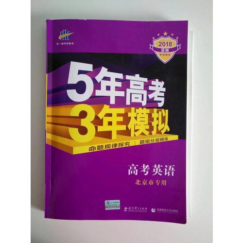 2018B版专项测试 高考英语 5年高考3年模拟 北京市专用