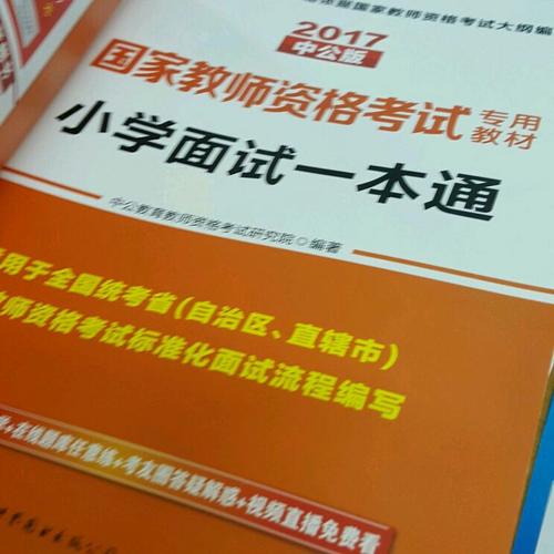 2017年全国统考教师资格考试用书小学面试一本通教材