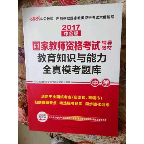 2017国家教师资格考试辅导教材教育知识与能力全真模考题库(中学)