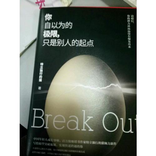 你自以为的极限，只是别人的起点