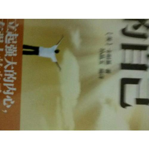 做内心强大的自己（一部风靡全球滋润亿万心灵的暖心之作）