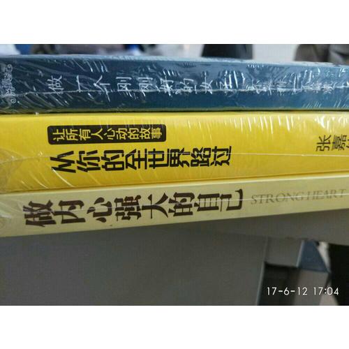 做内心强大的自己（一部风靡全球滋润亿万心灵的暖心之作）