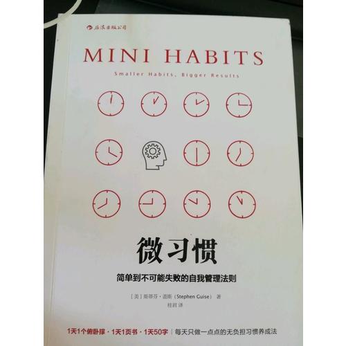 微习惯: 简单到不可能失败的自我管理法则