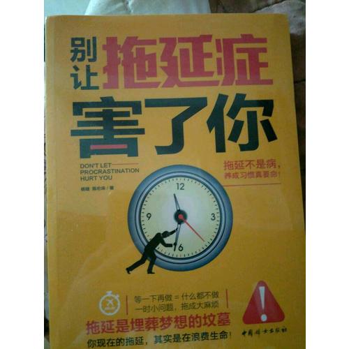 别让拖延症害了你