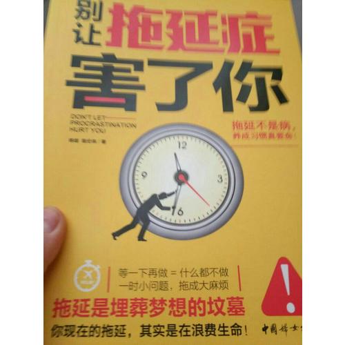 别让拖延症害了你