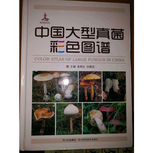 中国大型真菌彩色图谱