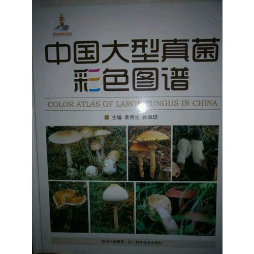 中国大型真菌彩色图谱