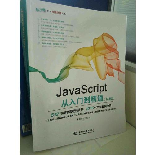 JavaScript从入门到精通（标准版）