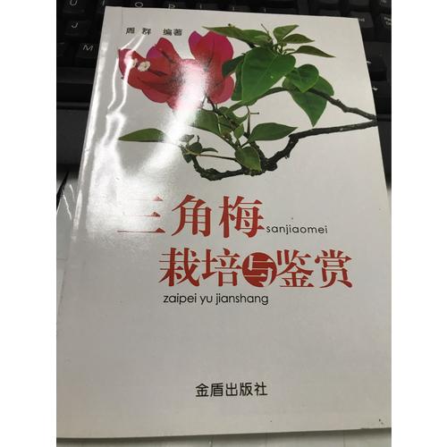三角梅栽培与鉴赏
